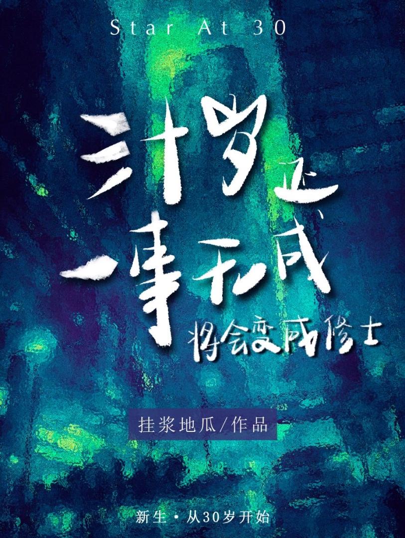 30岁一事无成还有救吗