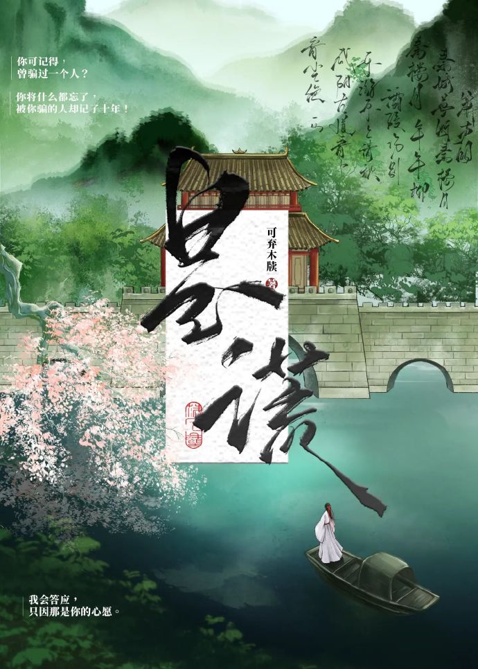 是谎（绣球错抛后）