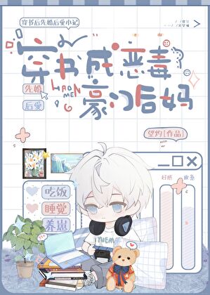 穿书成恶毒豪门后妈