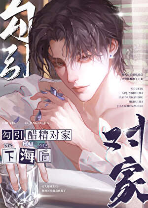 和醋精死对头假戏真做了