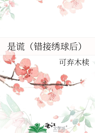 是谎（错接绣球后）