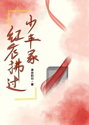 红衣拂过少年冢