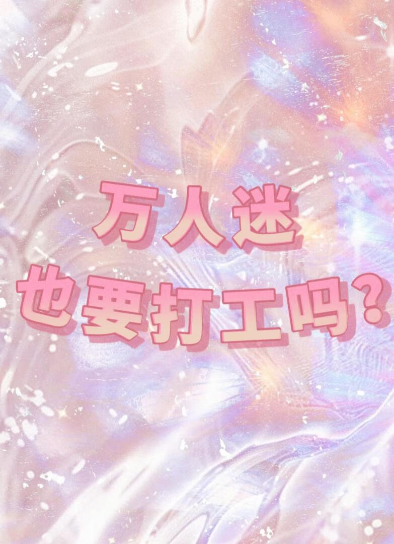 万人迷也要打工吗