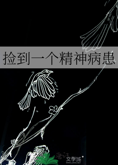 捡到一个精神病患