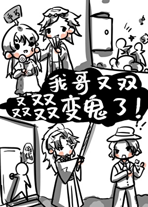 我哥又双叒叕变鬼了！！