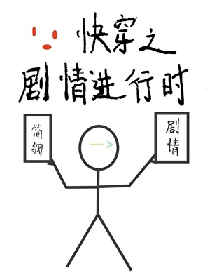 快穿之剧情进行时