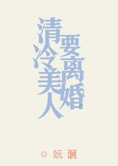 清冷美人要离婚