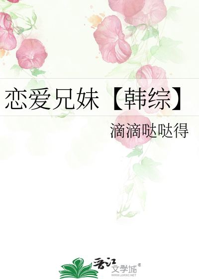 恋爱兄妹【韩综】