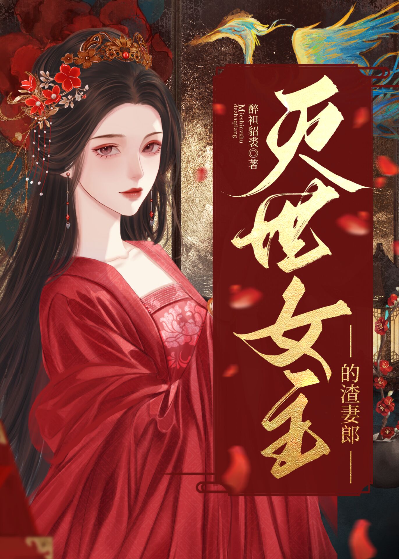 灭世女主的渣妻郎