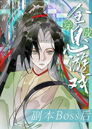 穿为全息游戏漂亮boss死遁后