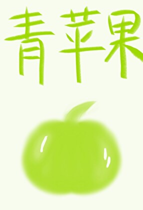 青苹果