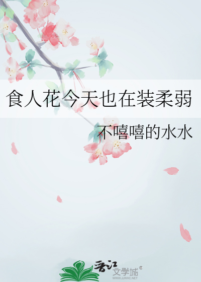 食人花今天也在装柔弱