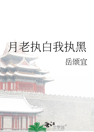 围棋执黑和执白的寓意