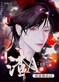 渣a竟是我自己 怀星