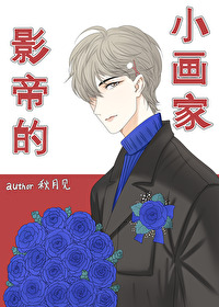 影帝的小画家小说