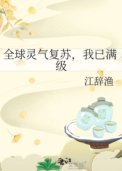 全球灵气复苏，我已满级