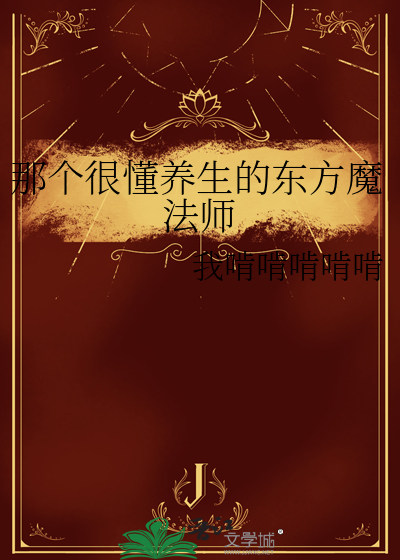 那个很懂养生的东方魔法师