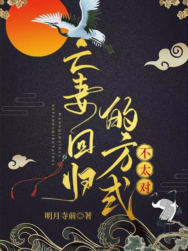 亡妻回归的方式不太对