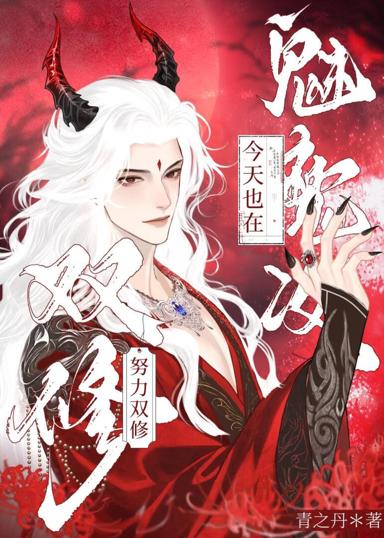 魅魔攻今天也在努力双修