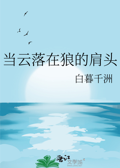 当云落在狼的肩头