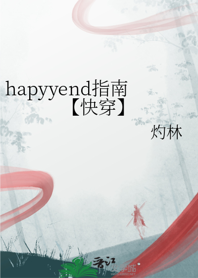 hapyyend指南【快穿】