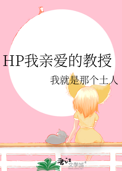 HP我亲爱的教授