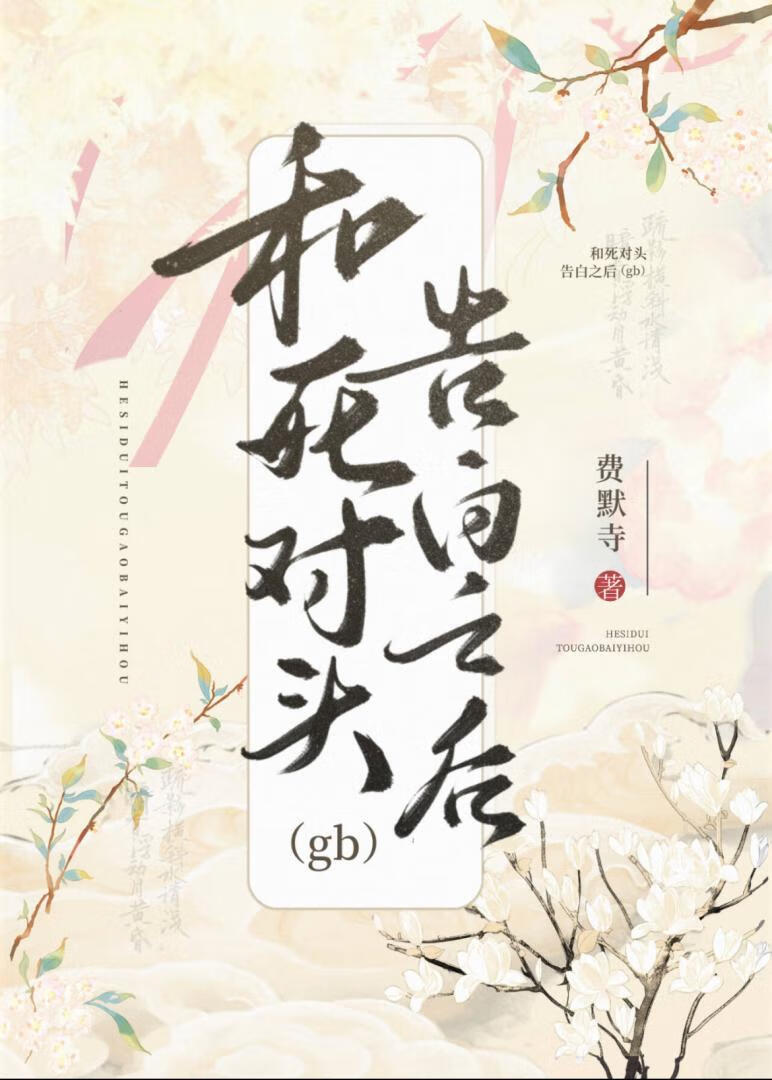 和死对头告白之后gb