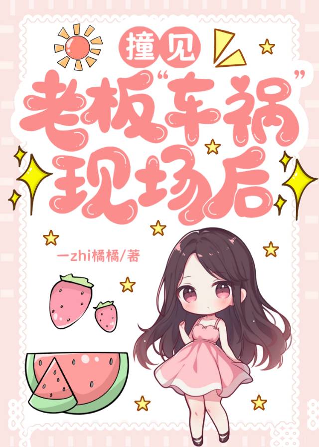 撞见老板“车祸”现场后