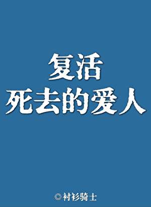 复活死去的爱人