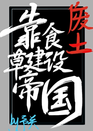 ［废土］靠食草建设帝国