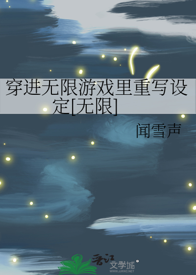 穿进无限游戏里重写设定[无限]