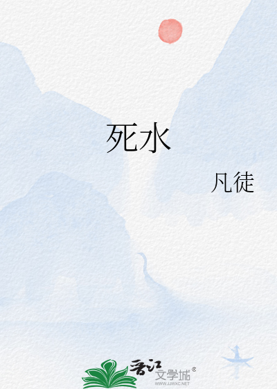 死水