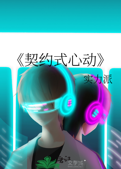 《契约式心动