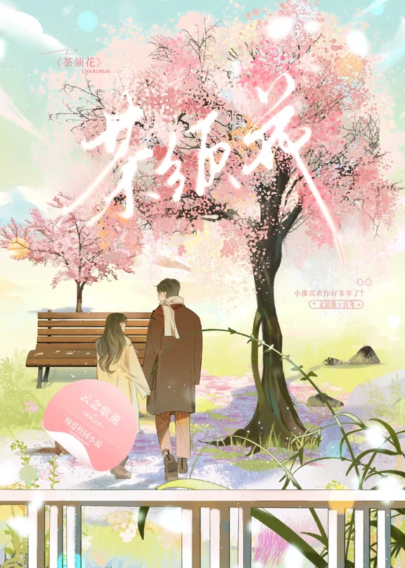 茶须花