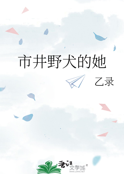 市井野犬的她