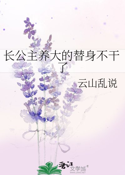 长公主养大的替身不干了