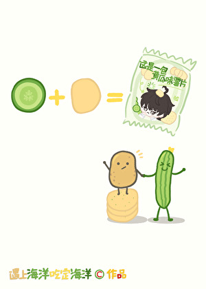 老婆是个香喷喷的土豆比什么都重要