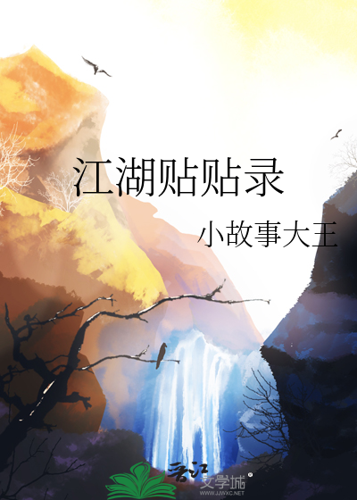 江湖贴贴录
