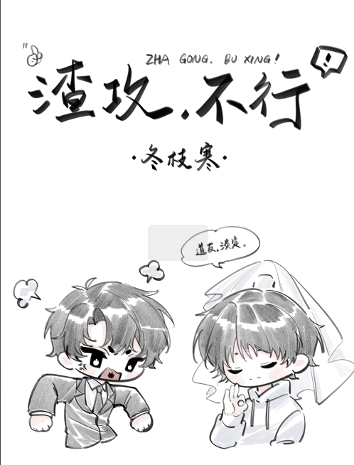 下山后把渣攻渣了