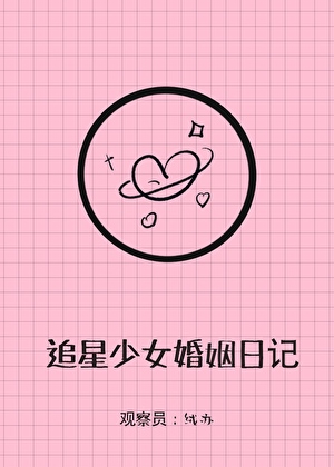 追星少女婚姻实录