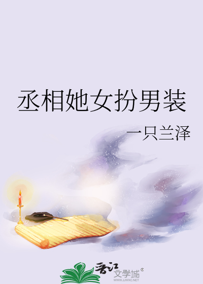 丞相她女扮男装