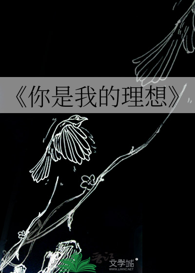 《你是我的理想