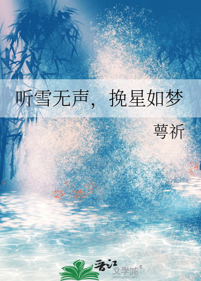 听雪无声，挽星如梦