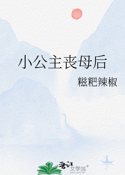 小公主丧母后