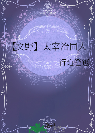 【文野】太宰治同人