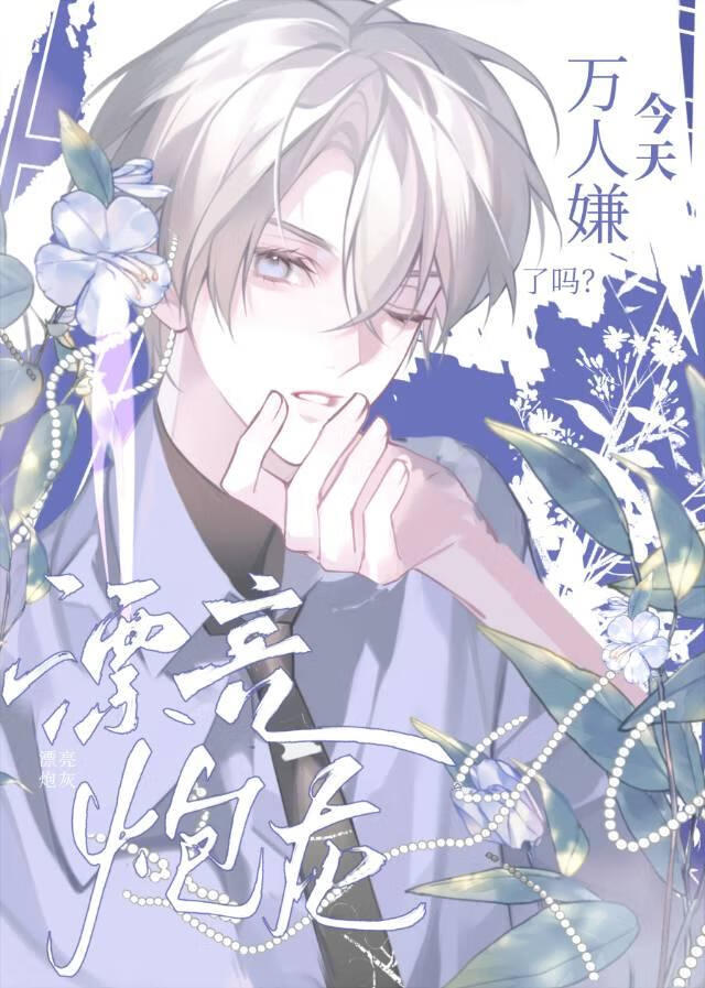 炮灰继母今天万人嫌了吗？