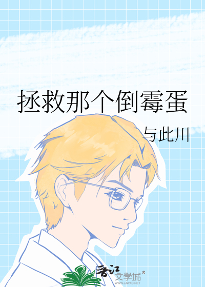 拯救那个倒霉蛋的男人