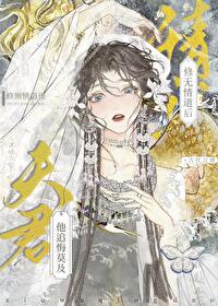 修无情道后我怀崽了全文免费