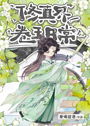 修真界打工人实录