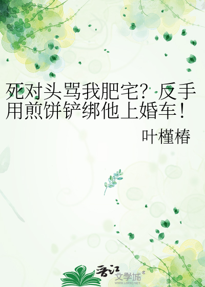 死对头骂我肥宅？反手用煎饼铲绑他上婚车！